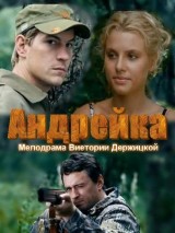 Превью постера #126338 к фильму "Андрейка" (2012)