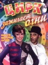 Превью постера #126340 к фильму "Цирк зажигает огни"  (1972)