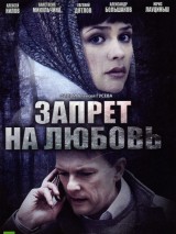 Превью постера #126343 к фильму "Запрет на любовь"  (2008)