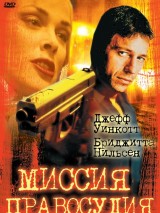 Превью постера #126415 к фильму "Миссия правосудия" (1992)