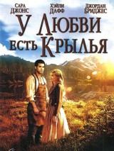 Превью постера #126507 к фильму "У любви есть крылья" (2009)