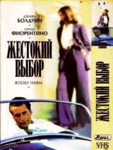 Превью постера #126577 к фильму "Жестокий выбор" (1995)