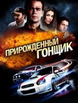 Превью постера #126597 к фильму "Прирожденный гонщик" (2011)