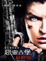 Превью постера #126738 к фильму "Обитель зла 6: последняя глава"  (2016)
