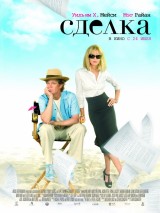 Превью постера #127142 к фильму "Сделка" (2008)