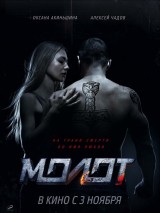 Превью постера #127213 к фильму "Молот" (2016)