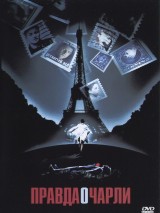 Превью постера #127252 к фильму "Правда о Чарли" (2002)