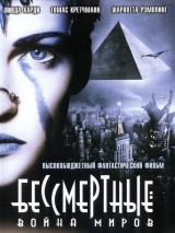 Превью постера #127311 к фильму "Бессмертные: Война миров"  (2004)