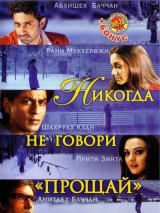 Превью постера #127343 к фильму "Никогда не говори "Прощай"" (2006)