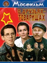 Превью постера #127349 к фильму "О друзьях-товарищах" (1970)