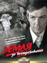 Превью постера #127352 к фильму "Земля, до востребования" (1972)