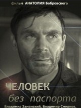 Превью постера #127353 к фильму "Человек без паспорта" (1966)