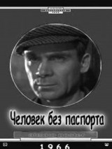 Превью постера #127354 к фильму "Человек без паспорта" (1966)