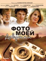 Фото моей девушки (2008) отзывы. Рецензии. Новости кино. Актеры фильма Фото моей девушки. Отзывы о фильме Фото моей девушки