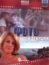 Превью постера #127361 к фильму "Фото моей девушки" (2008)