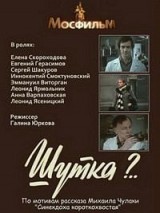 Превью постера #127362 к фильму "Шутка?.."  (1981)