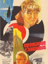 Превью постера #127369 к фильму "Прощание славянки" (1985)