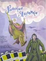 Превью постера #127373 к фильму "Райские яблочки" (1974)