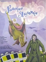 Превью постера #127373 к фильму "Райские яблочки" (1974)