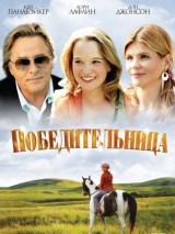 Превью постера #127387 к фильму "Победительница" (2007)