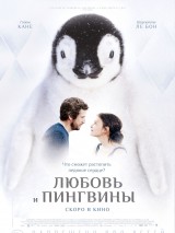 Превью постера #127458 к фильму "Любовь и пингвины"  (2016)