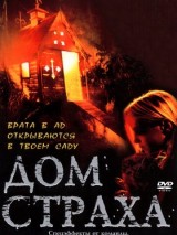 Превью постера #127486 к фильму "Дом страха" (2004)