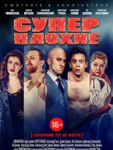 Превью постера #127575 к фильму "Суперплохие"  (2016)