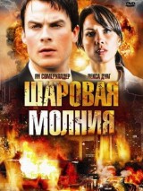 Превью постера #127656 к фильму "Шаровая молния" (2009)