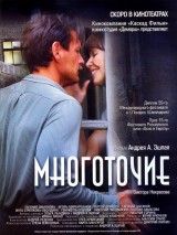 Превью постера #127670 к фильму "Многоточие" (2006)