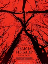 Превью постера #127677 к фильму "Ведьма из Блэр: Новая глава" (2016)