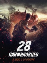 Превью постера #127704 к фильму "28 панфиловцев"  (2016)