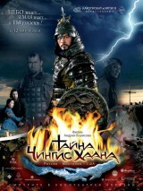 Превью постера #127767 к фильму "Тайна Чингис Хаана"  (2009)