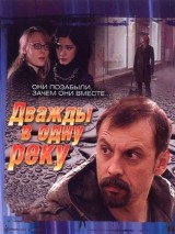 Превью постера #127769 к фильму "Дважды в одну реку"  (2008)