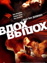 Превью постера #127773 к фильму "Вдох-выдох" (2006)