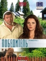 Превью постера #127776 к фильму "Победитель" (2009)