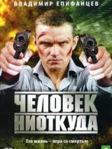 Превью постера #127778 к фильму "Человек ниоткуда" (2010)
