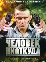 Превью постера #127778 к фильму "Человек ниоткуда"  (2010)