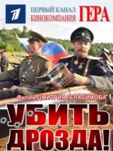 Превью постера #127780 к сериалу "Убить Дрозда"  (2013-2013)