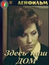 Превью постера #127782 к фильму "Здесь наш дом"  (1973)