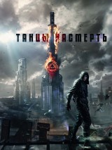 Превью постера #127800 к фильму "Танцы насмерть"  (2016)