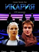 Превью постера #127805 к фильму "Икария"  (2023)