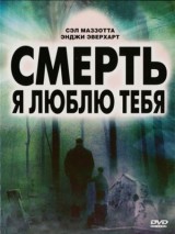 Превью постера #127905 к фильму "Смерть, я люблю тебя"  (2008)