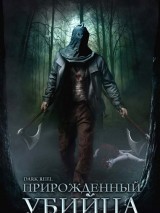Превью постера #127950 к фильму "Прирожденный убийца" (2008)
