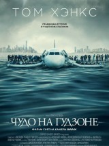 Превью постера #127953 к фильму "Чудо на Гудзоне" (2016)