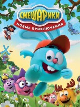 Превью постера #127976 к сериалу "Смешарики. Новые приключения"  (2012)