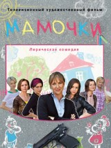 Превью постера #128090 к фильму "Мамочки"  (2010)