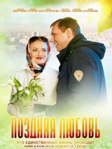 Превью постера #128094 к фильму "Поздняя любовь"  (2012)