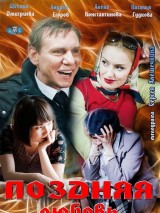 Превью постера #128095 к фильму "Поздняя любовь" (2012)