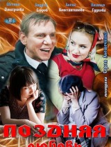 Превью постера #128095 к фильму "Поздняя любовь" (2012)