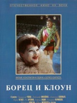 Превью постера #128100 к фильму "Борец и клоун"  (1957)